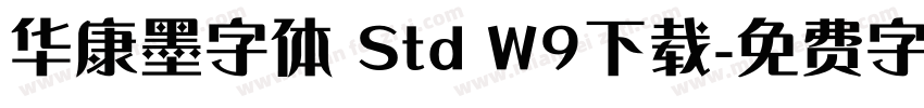 华康墨字体 Std W9下载字体转换